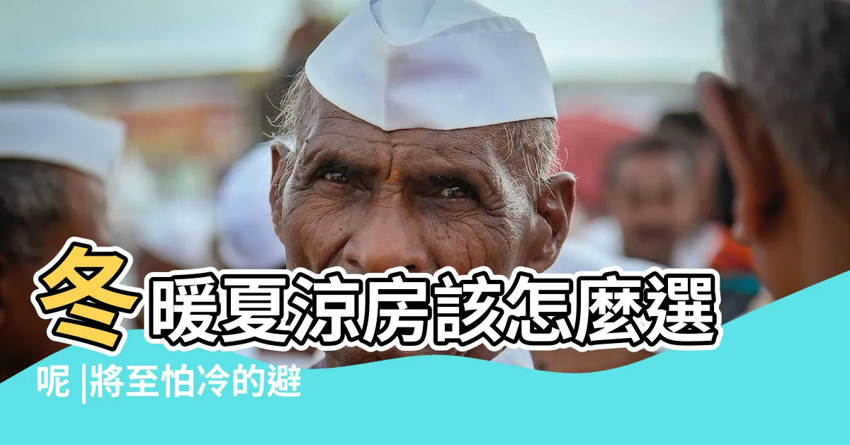 【冬暖夏涼的房子】冬暖夏涼房該怎麼選呢 |將至怕冷的避開一方位 |最冷的冬天 |