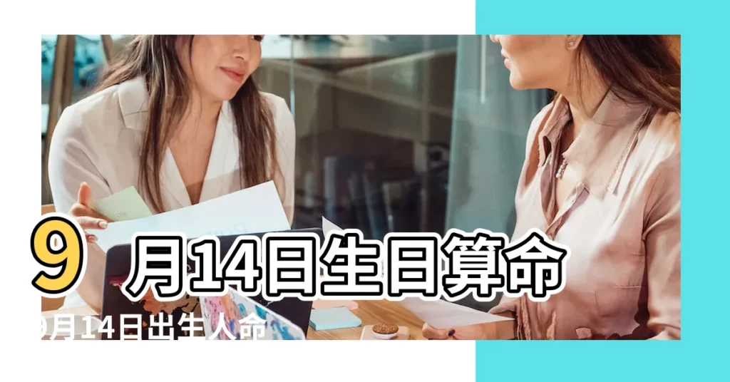 9月14日生日算命9月14日出生人命運 |農曆九月十四出生的女生什麼命 |2023年農曆九月十四出生的女孩命運命格解析 |【農曆九月十四的命運】