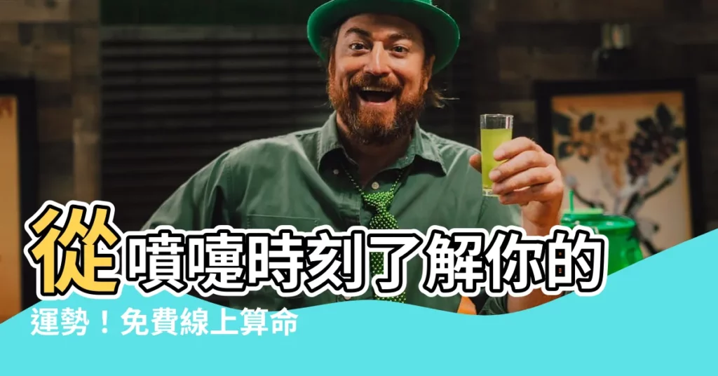 【噴嚏法】從噴嚏時刻瞭解你的運勢！免費線上算命，預測你的未來