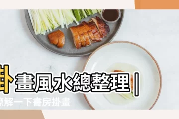 【書房掛畫風水】掛畫風水總整理 |來瞭解一下書房掛畫的講究 |格局變化各有寓意 |
