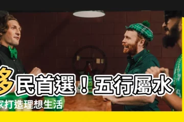 【五行屬水國家】移民首選！五行屬水國家打造理想生活
