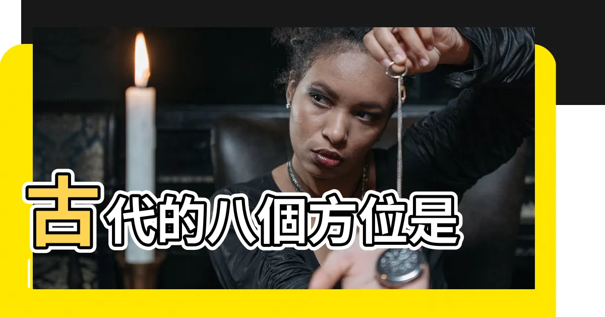 【四方位 八方位】古代的八個方位是 |