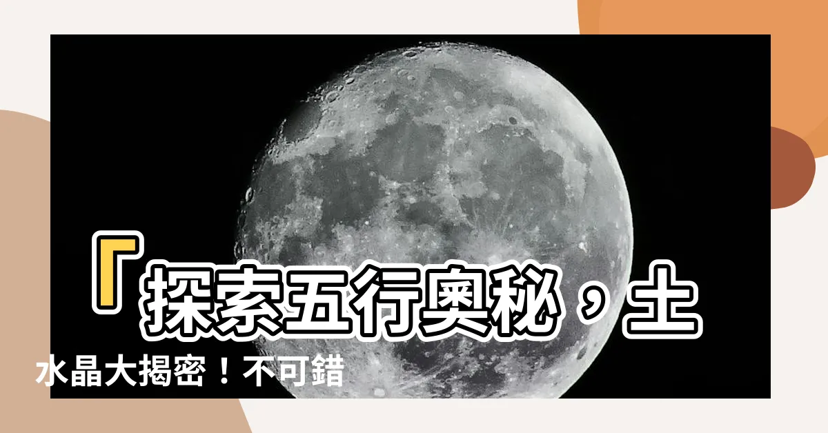 【土水晶】「探索五行奧秘，土水晶大揭密！不可錯過的屬性為土的水晶」
