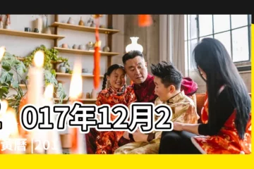 【2017年冬月23日】2017年12月23日黃曆 |2017年12月23日黃曆 |公曆2017年12月23日星期六 |