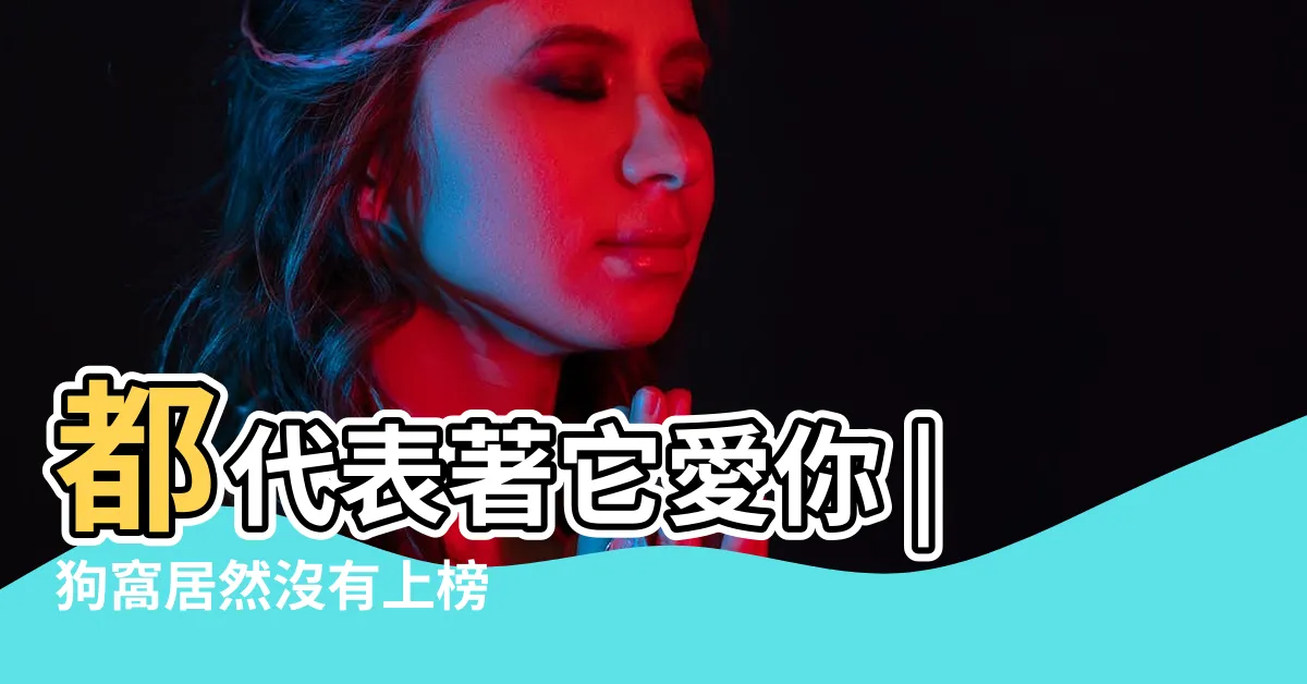 【狗狗喜歡睡門口】都代表著它愛你 |狗窩居然沒有上榜 |狗狗在這4個地方睡覺 |