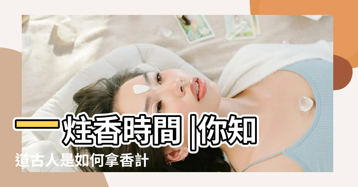 【柱香】一炷香時間 |你知道古人是如何拿香計時 |這些罕見的時間單位你看懂了嗎 |