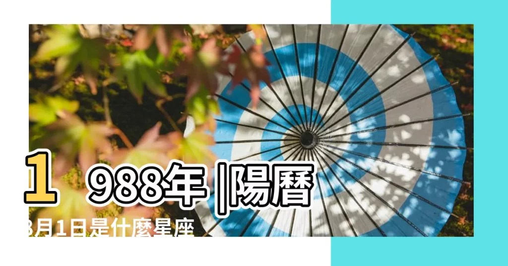1988年 |陽曆8月1日是什麼星座 |1988年陰曆8月1日是什麼星座 |【農曆88年8月1日是什麼星座】
