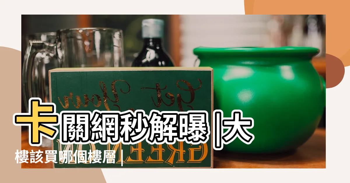 【公寓樓層選擇】卡關網秒解曝 |大樓該買哪個樓層 |建商沒説的低 |