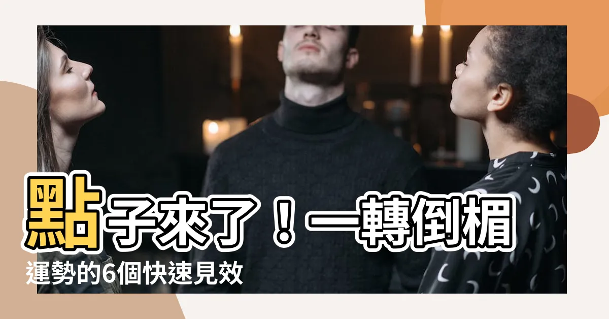 【如何轉運】點子來了！一轉倒楣運勢的6個快速見效轉運招