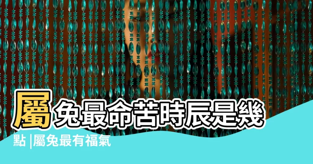 屬兔最命苦時辰是幾點 |屬兔最有福氣出生時辰屬兔幾點出生有福氣 |屬兔的什麼時辰出生最好有草吃 |【時辰屬兔幾點鐘】