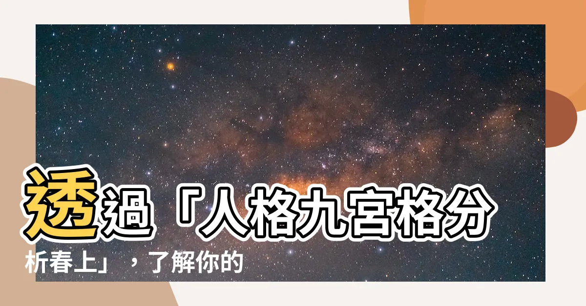 【人格九宮格分析春上】透過「人格九宮格分析春上」，瞭解你的村上春樹特質！