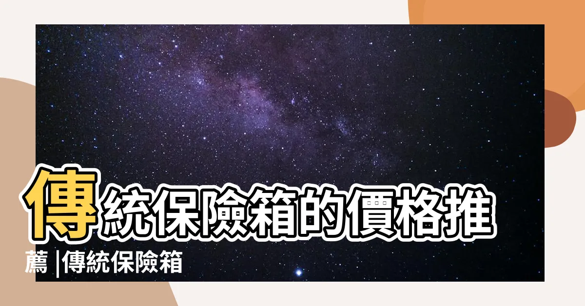 【傳統保險箱】傳統保險箱的價格推薦 |傳統保險箱 |保險箱推薦 |
