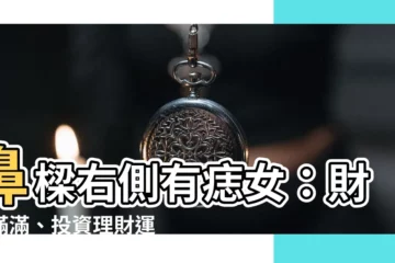 【鼻樑右側有痣女】鼻樑右側有痣女：財庫滿滿、投資理財運驚人！