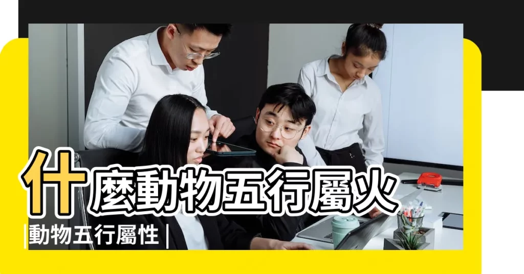 什麼動物五行屬火 |動物五行屬性 |五行屬火的動物有那些 |【屬火的動物】