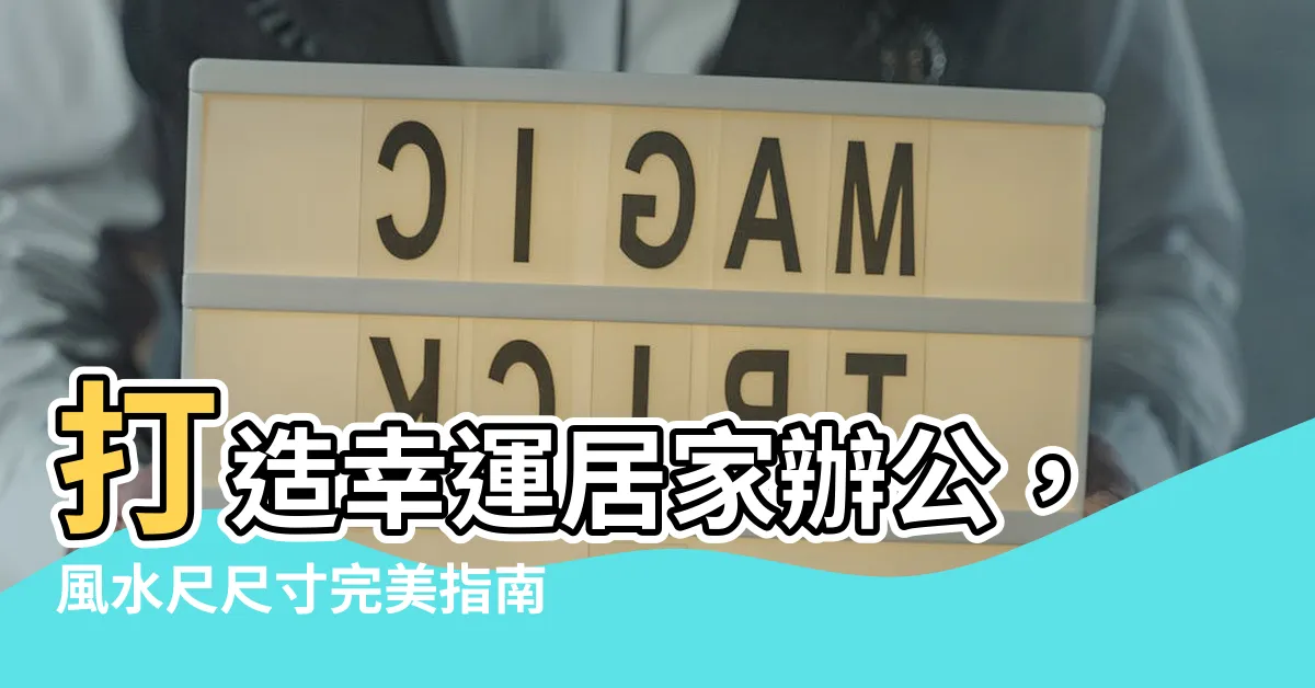 【風水尺尺寸】打造幸運居家辦公，風水尺尺寸完美指南！