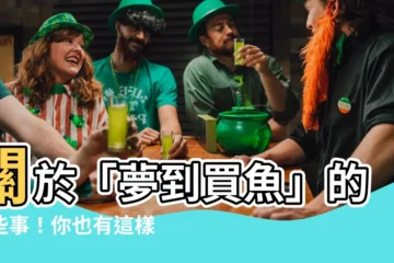 【夢到買魚】關於「夢到買魚」的那些事！你也有這樣的夢境嗎？