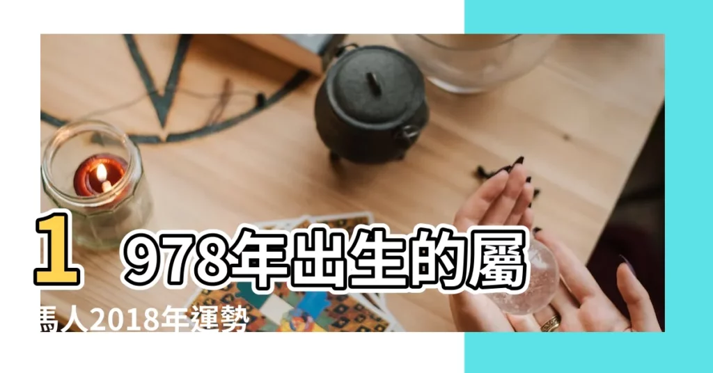 1978年出生的屬馬人2018年運勢完整版 |1978年屬馬的人2018年運程運勢 |1978年屬馬人2018年運勢 |【1978年女馬在2018年運氣】