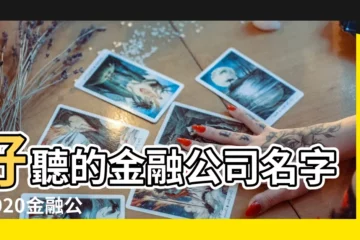 【2個字的金融公司名字大全】好聽的金融公司名字 |2020金融公司名字大全 |金融公司起名大全 |