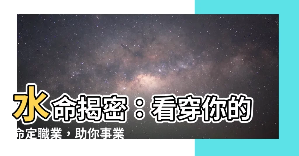 【水命適合什麼行業】水命揭密：看穿你的命定職業，助你事業飛黃騰達！