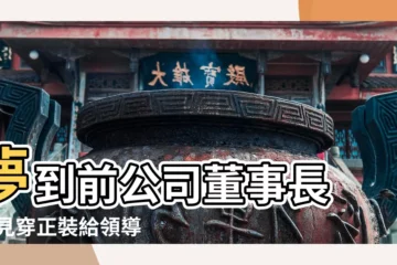 【夢見給公司老總開車】夢到前公司董事長 |夢見穿正裝給領導開車 |夢見給領導開車 |