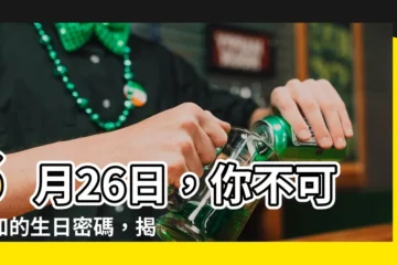 【6月26】6月26日，你不可不知的生日密碼，揭開性格中的驚人秘密
