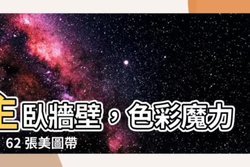 【主卧牆壁顏色】主卧牆壁，色彩魔力大！62 張美圖帶你找好眠秘方