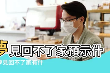 【老人夢到回不了家】夢見回不了家預示什麼夢見回不了家有什麼徵兆 |做夢夢見回不了家好不好 |夢見回不了家 |
