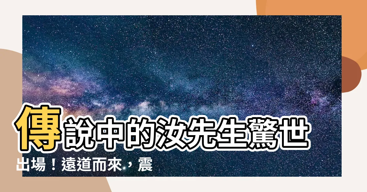 【汝先生】傳説中的汝先生驚世出場！遠道而來，震撼全球的創作天才！