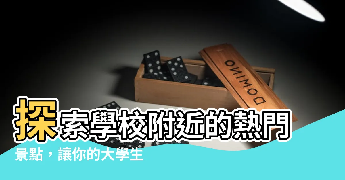 【學校附近】探索學校附近的熱門景點，讓你的大學生活更充實！