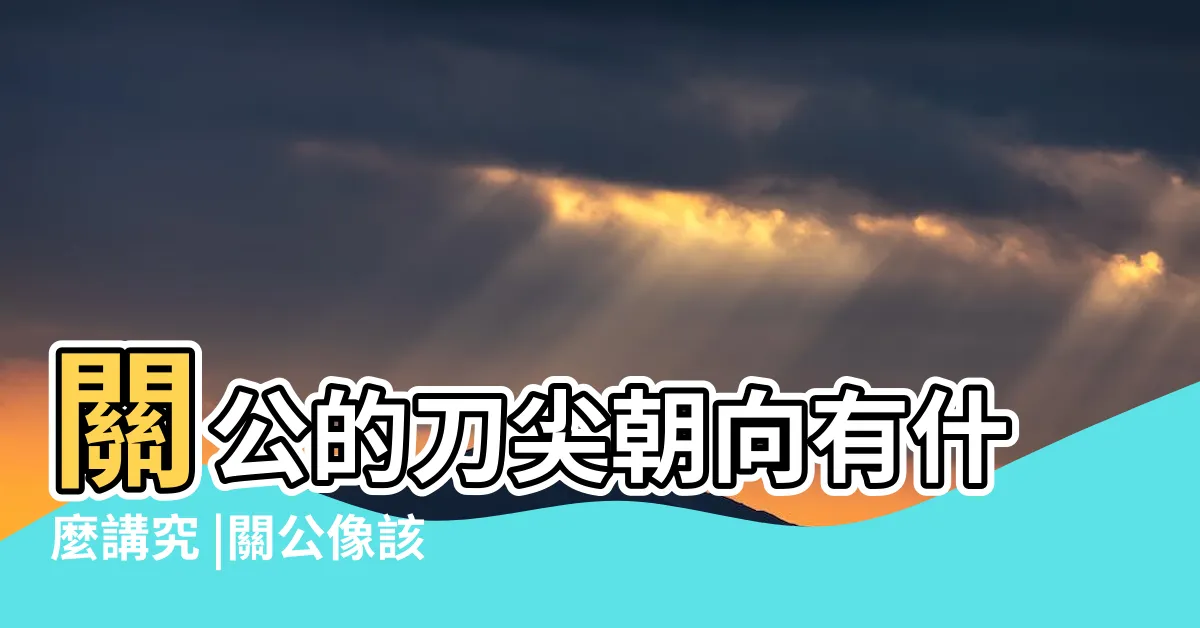 【關公 刀 方向】關公的刀尖朝向有什麼講究 |關公像該如何擺放立刀和橫刀哪個是招財哪個是保家 |關公神像姿勢大不同 |