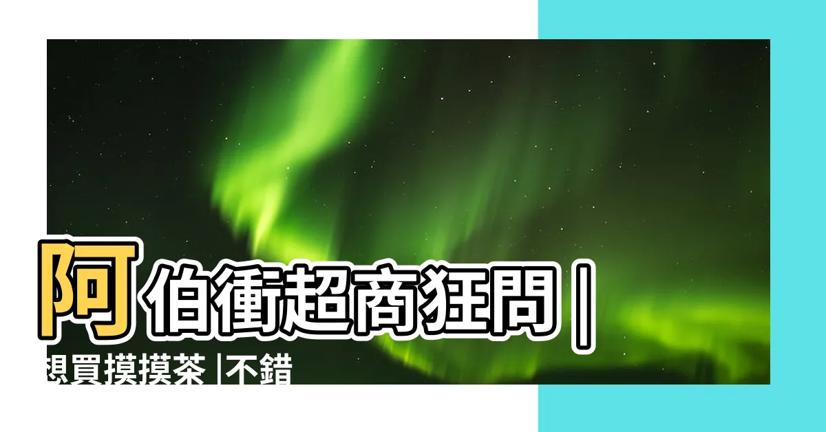 【摸摸茶是什麼】阿伯衝超商狂問 |想買摸摸茶 |不錯喝哦 |