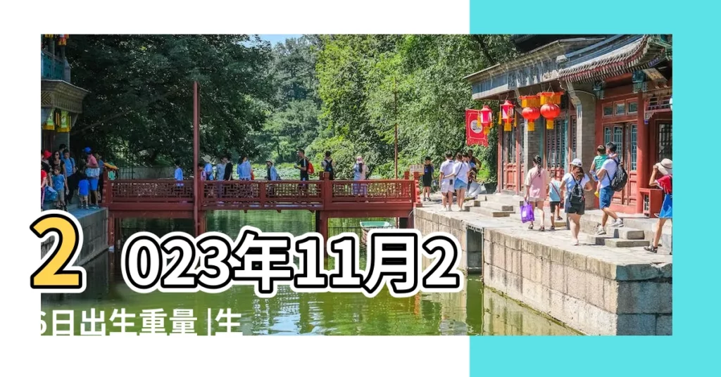 2023年11月26日出生重量 |生辰性格分析 |出生生日算命 |【2018年5月6日上午生寶寶取名】