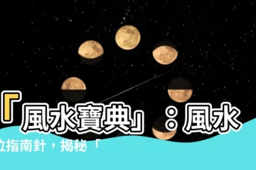 【風水方位指南針】「風水寶典」：風水方位指南針，揭秘「坐向」測量法！