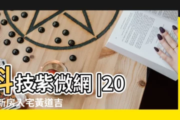 【2018年12月19日適合入住嗎】科技紫微網 |2018新房入宅黃道吉日 |老黃歷黃道吉日查詢2018年12月19日 |
