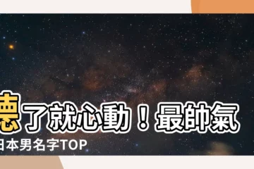 【日本男名字】聽了就心動！最帥氣的日本男名字TOP 10