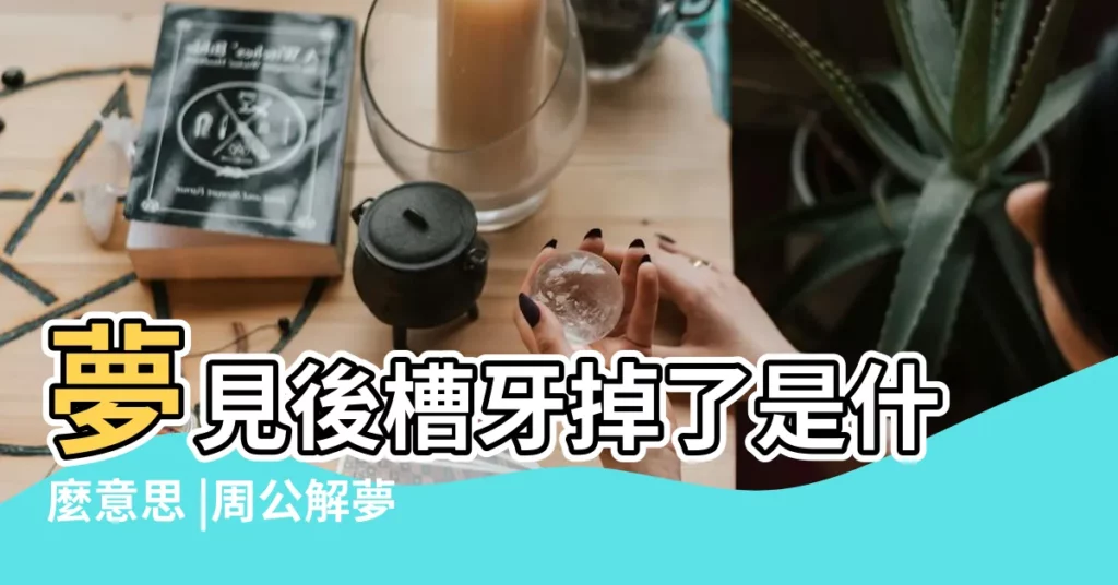 夢見後槽牙掉了是什麼意思 |周公解夢夢見上牙掉了是什麼意思 |夢到補的牙掉了 |【單身夢見上後槽牙掉了一顆】