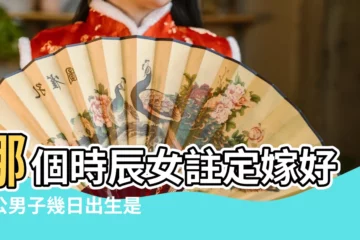 【嫁好老公的時辰】哪個時辰女註定嫁好老公男子幾日出生是麒麟命 |哪個時辰女註定嫁好老公 |原創哪個時辰女註定嫁好老公 |