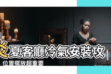 【客廳冷氣安裝】炎夏客廳冷氣安裝攻略！位置擺放超重要，電費省得荷包滿