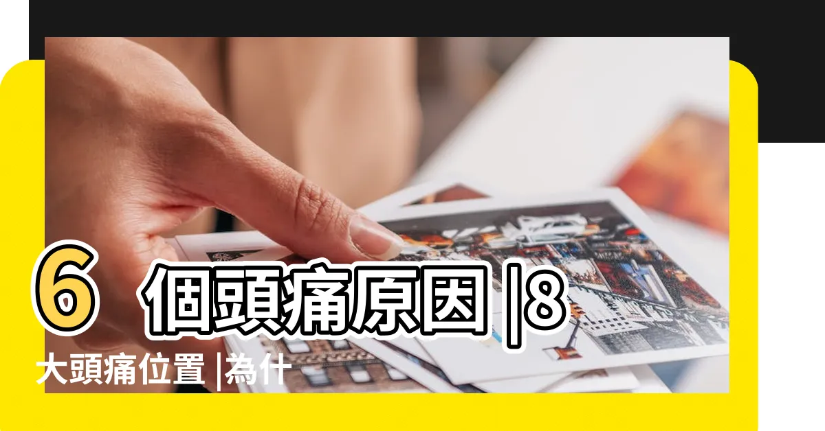 【無故頭痛】6個頭痛原因 |8大頭痛位置 |為什麼會偏頭痛 |