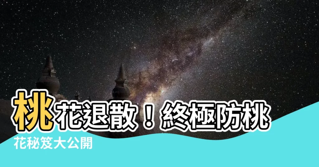 【防桃花】桃花退散！終極防桃花秘笈大公開