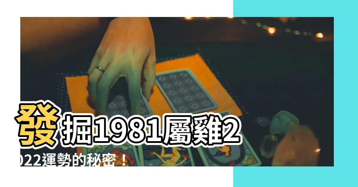 【1981屬雞2022運勢】發掘1981屬雞2022運勢的秘密！最準確的預測與指導