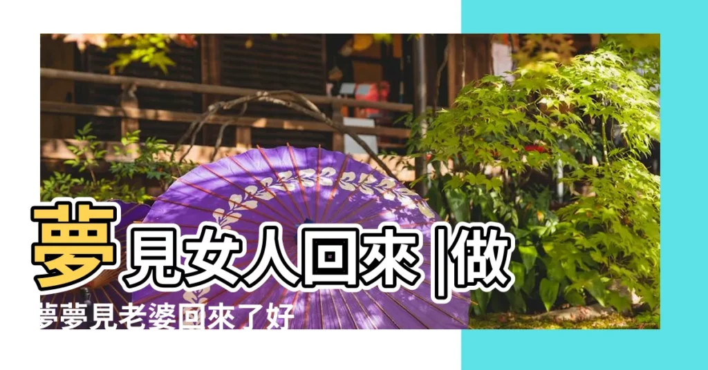 夢見女人回來 |做夢夢見老婆回來了好不好 |夢見又娶了一個老婆 |【夢見一個的老婆女人回來了】