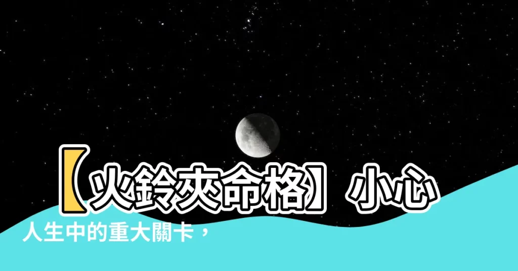 【火鈴夾命格】【火鈴夾命格】小心人生中的重大關卡，化解厄運大法公開！