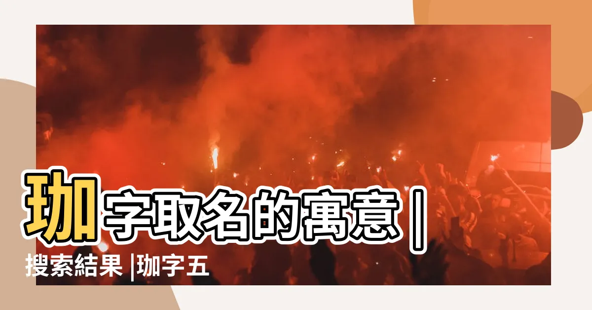 【珈 五行】珈字取名的寓意 |搜索結果 |珈字五行屬什麼 |