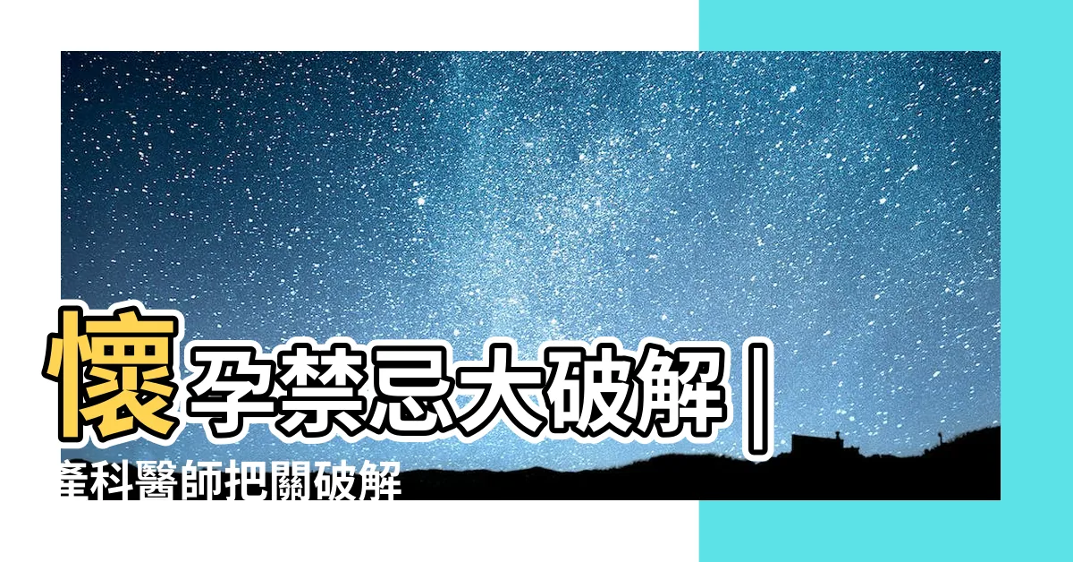 【懷孕不能做什麼】懷孕禁忌大破解 |產科醫師把關破解 |帶您瞭解30個懷孕禁忌都是真的嗎 |