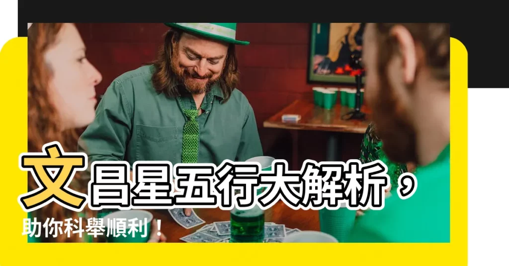【文昌 五行】文昌星五行大解析，助你科舉順利！