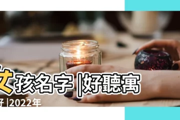 【帶有王字的名字女孩】女孩名字 |好聽寓意好 |2022年王姓女孩名 |