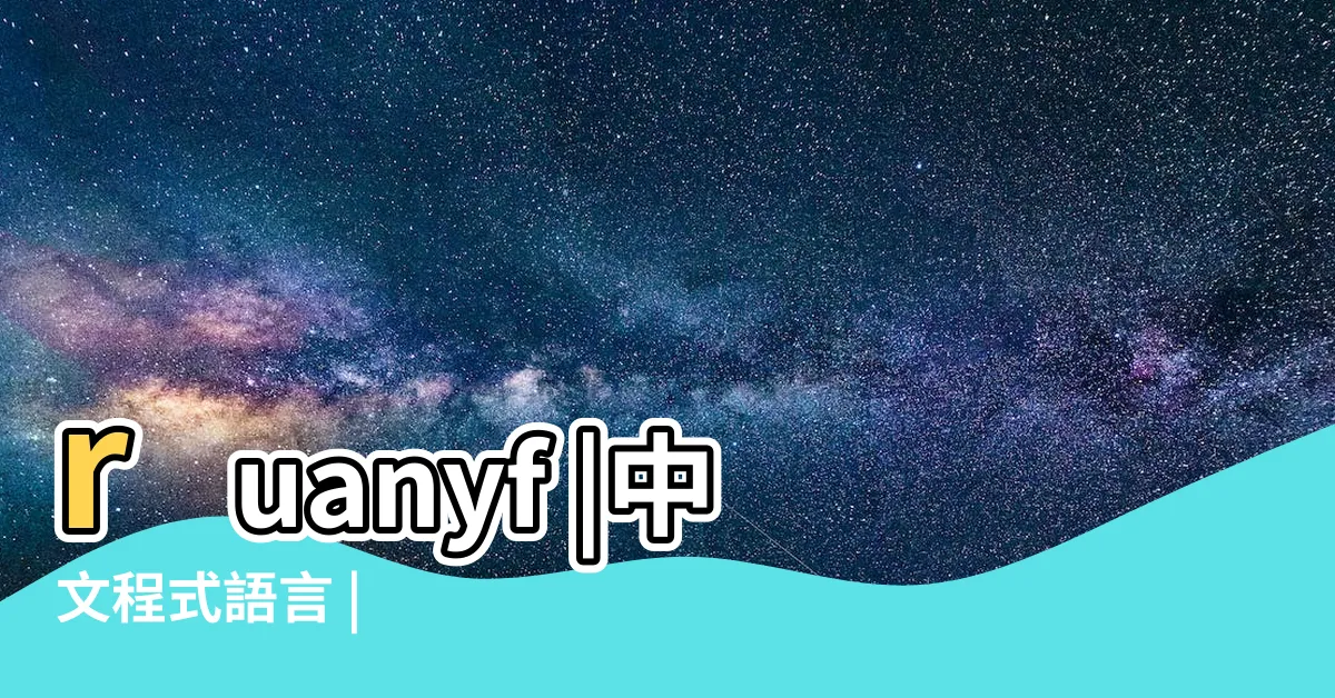 【丙正正】ruanyf |中文程式語言 |
