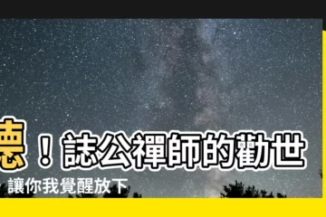 【誌公禪師勸世歌】聽！誌公禪師的勸世歌，讓你我覺醒放下，活出自在人生