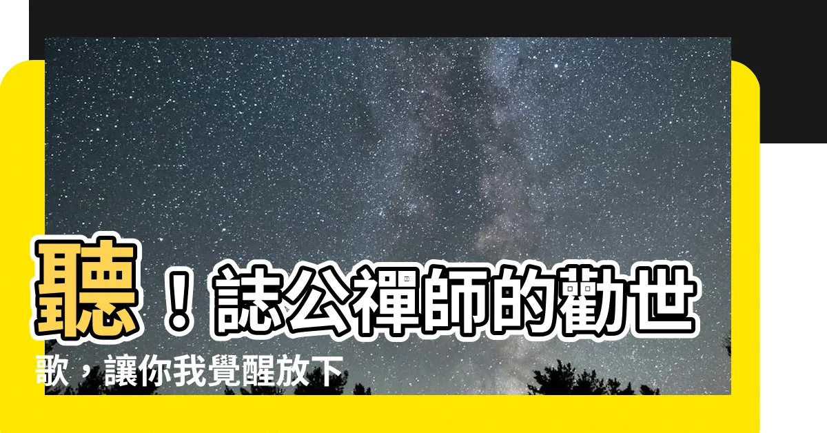 【誌公禪師勸世歌】聽！誌公禪師的勸世歌，讓你我覺醒放下，活出自在人生